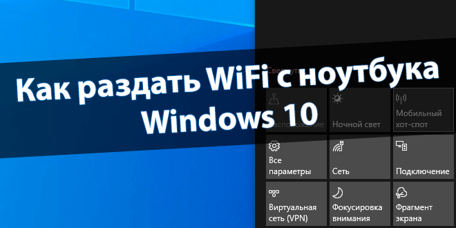 Как раздать WiFi с ноутбука Windows 10