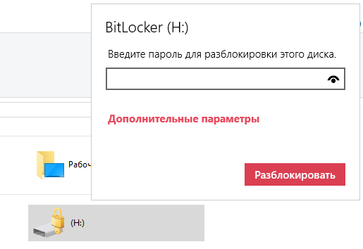 Как разблокировать диск BitLocker