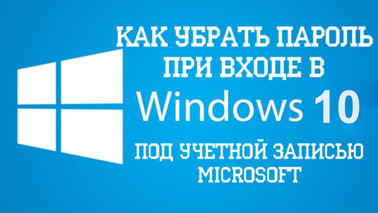 Как убрать запрос пароля при входе в Windows 10