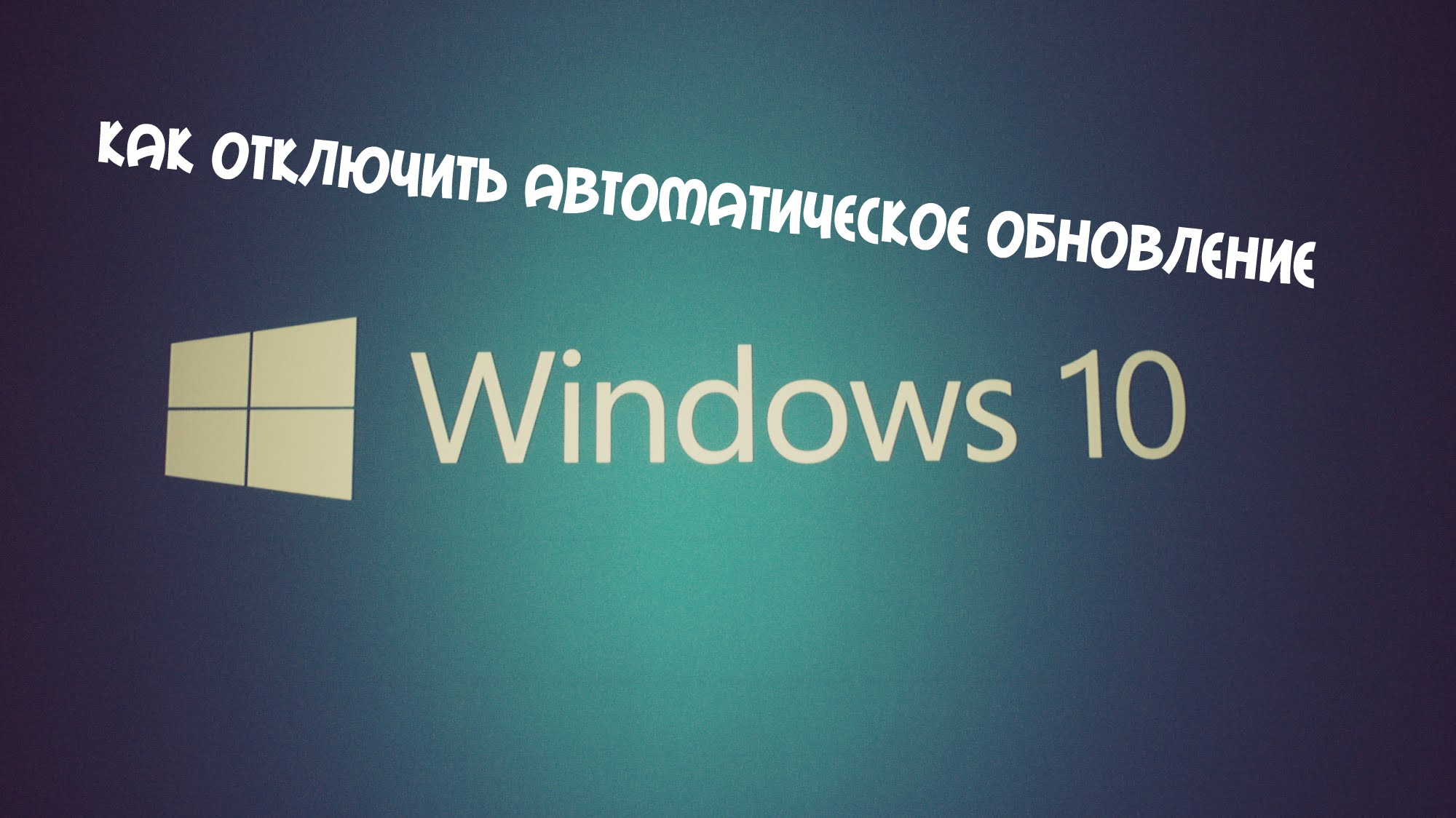 Как запретить обновление Windows 10