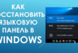 Как вернуть языковую панель в Windows 10