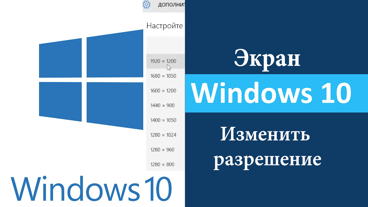 как настроить разрешение экрана на Windows 10