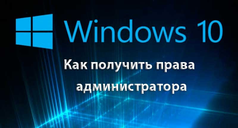 Как включить учетную запись администратора в Windows 10