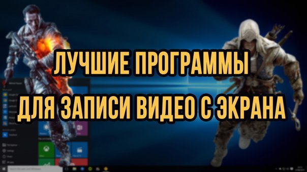лучшие программы для записи видео с экрана