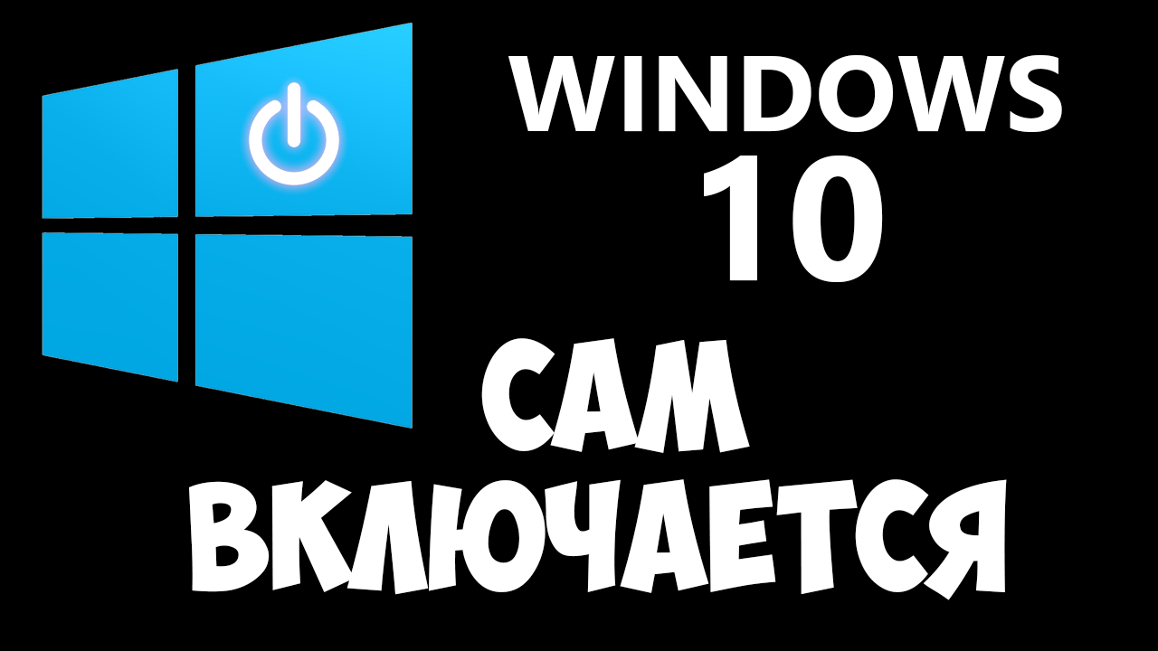windows 10 сам включается