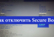Как отключить Secure Boot в Windows 10