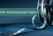 лучшие видеоредакторы для Windows 10