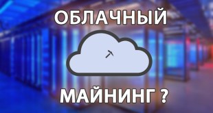 Лучший облачный майнинг 2018
