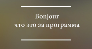 Bonjour что это за программа