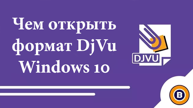 Чем открыть формат DjVu на Windows 10