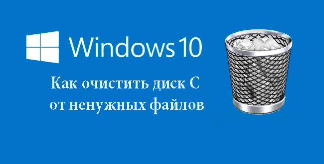 Как очистить диск С от ненужных файлов в Windows 10