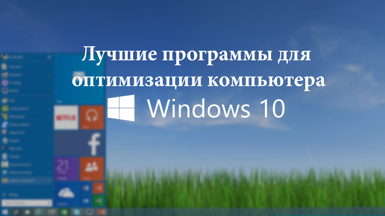Лучшие программы для оптимизации компьютера windows 10