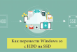Как перенести систему Windows 10 с HDD на SSD