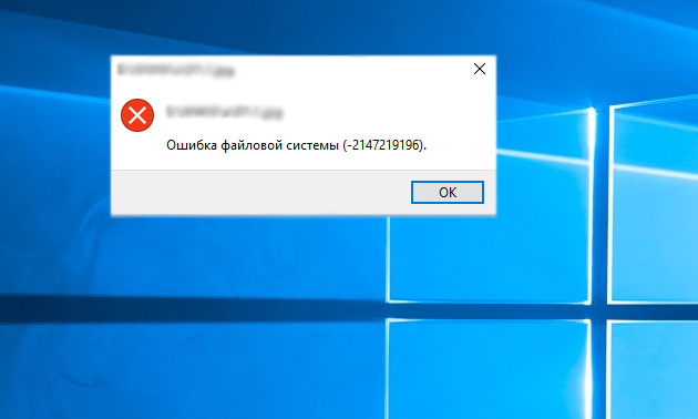 Как исправить ошибку файловой системы 2147219196 Windows 10