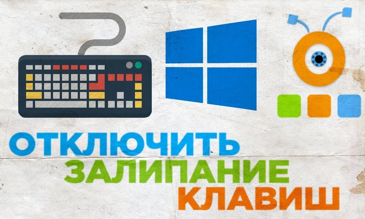 Как убрать залипание клавиш на Windows 10
