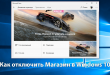 Как отключить Mcirosoft Store в Windows 10