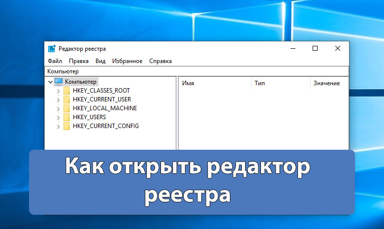 Как открыть редактор реестра Windows 10