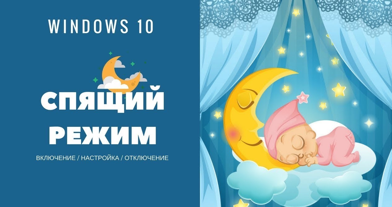 Как включить спящий режим в Windows 10