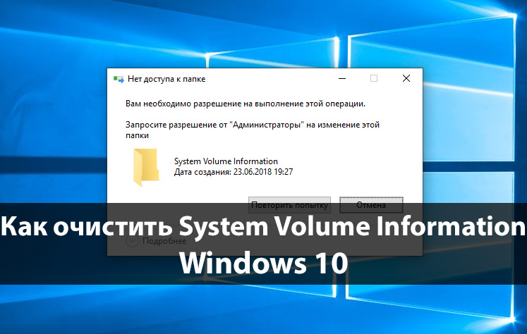 Как очистить System Volume Information в Windows 10