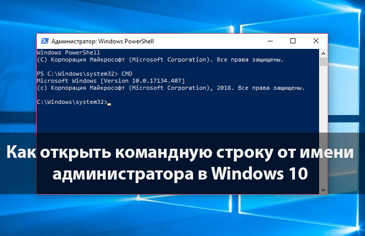Как открыть командную строку от имени администратора в Windows 10