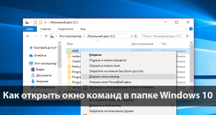 Как открыть окно команд в папке Windows 10