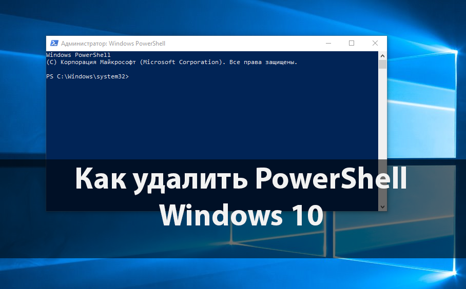 Как удалить PowerShell в Windows 10