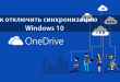 Как отключить синхронизацию OneDrive в Windows 10