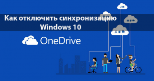 Как отключить синхронизацию OneDrive в Windows 10