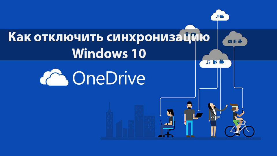 Как отключить синхронизацию OneDrive в Windows 10