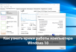 Как узнать время работы компьютера Windows 10