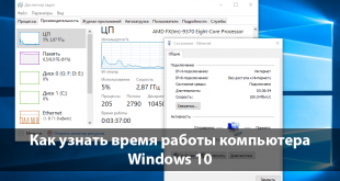 Как узнать время работы компьютера Windows 10