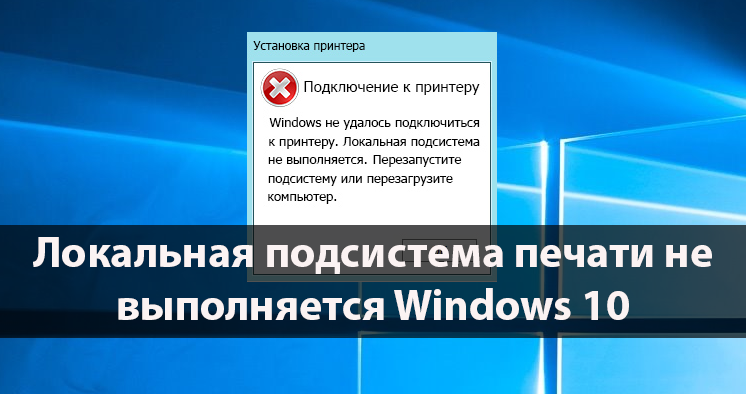 Локальная подсистема печати не выполняется Windows 10