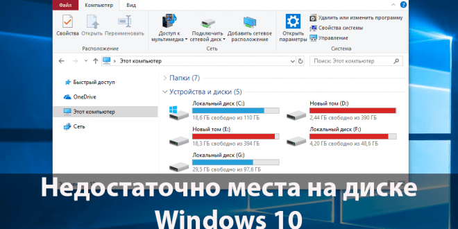 Недостаточно места на диске Windows 10