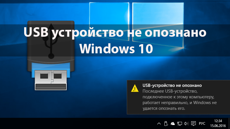 USB устройство не опознано Windows 10