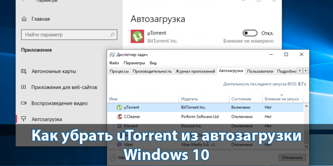 Как убрать uTorrent из автозагрузки Windows 10