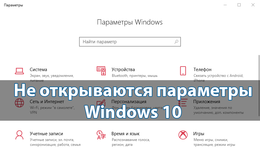 Не открываются параметры Windows 10