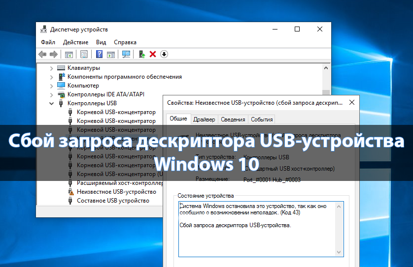 Cбой запроса дескриптора USB-устройства Windows 10