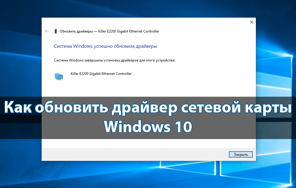 Как обновить драйвер сетевой карты на Windows 10
