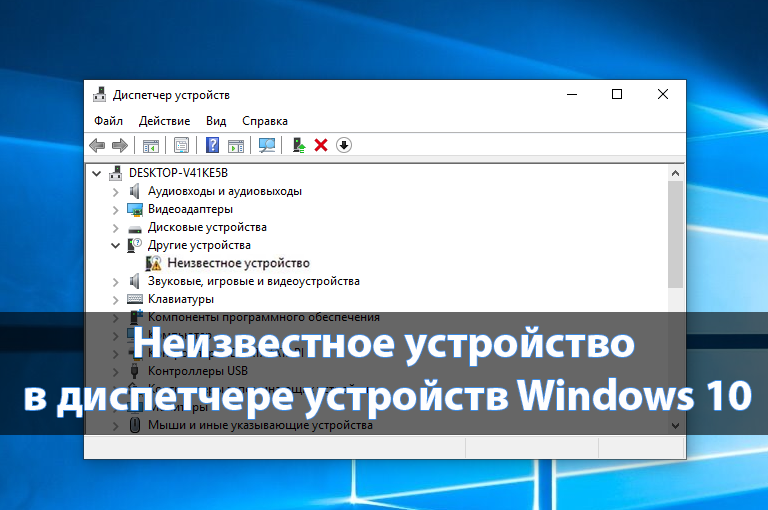 Неизвестное устройство в диспетчере устройств Windows 10