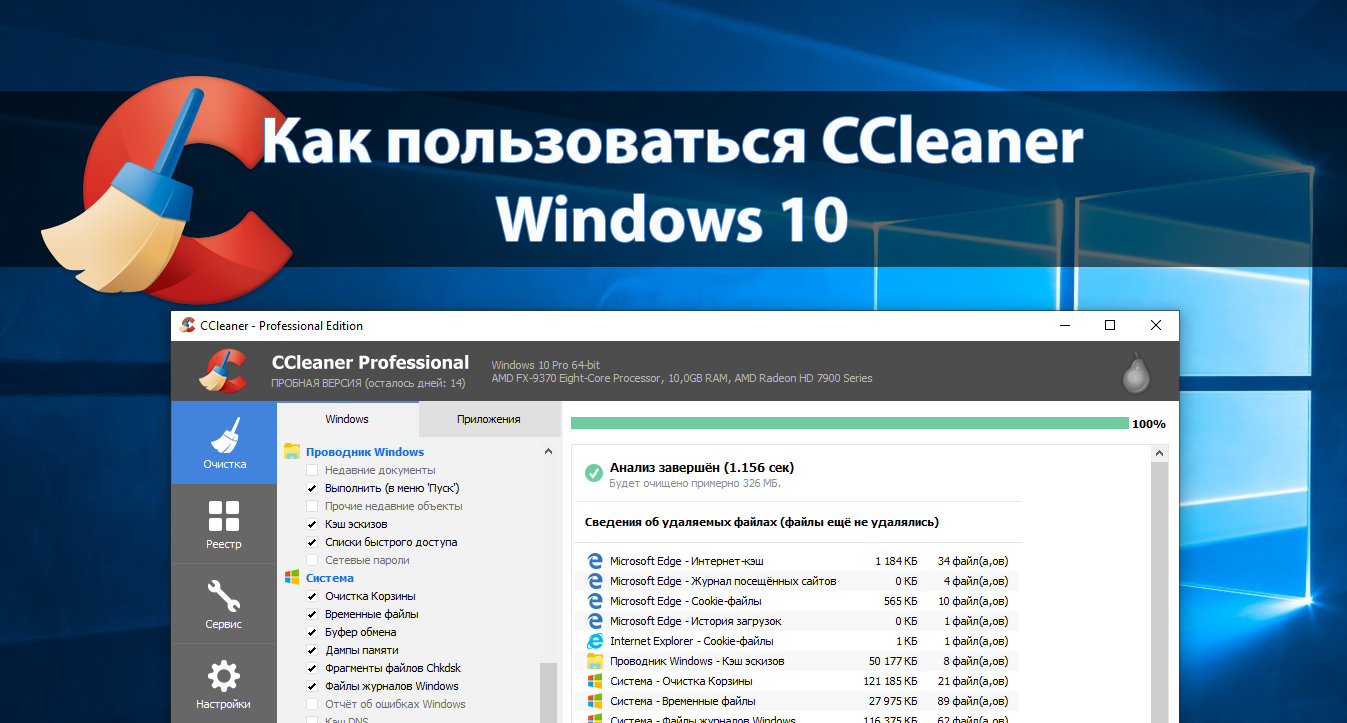 Как пользоваться CCleaner для Windows 10