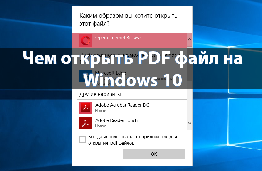 Чем открыть PDF файл на Windows 10