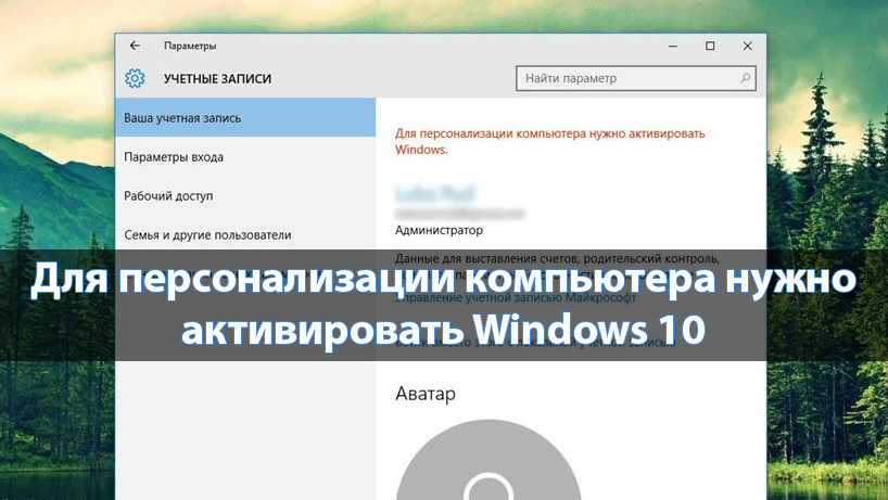 Для персонализации компьютера нужно активировать Windows 10