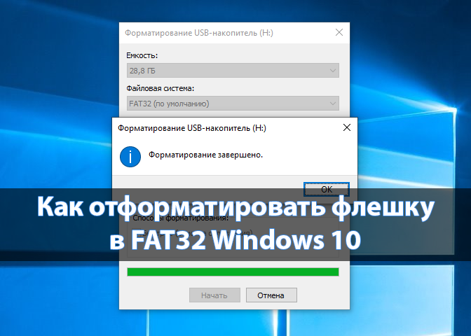 Как отформатировать флешку в FAT32 Windows 10