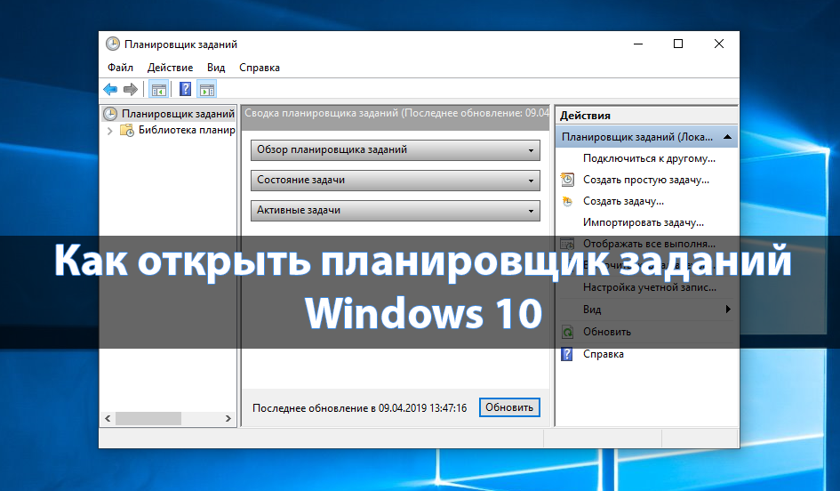Как открыть планировщик заданий в Windows 10