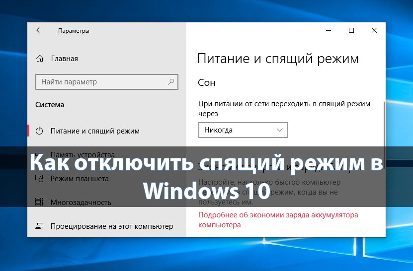 Как отключить спящий режим в Windows 10