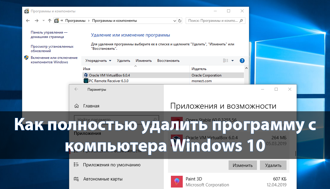 Как полностью удалить программу с компьютера Windows 10