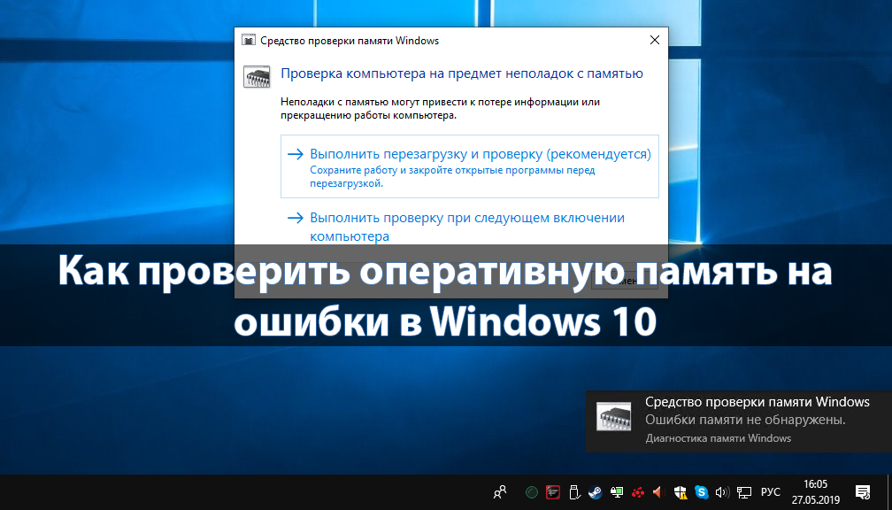 Как проверить оперативную память на ошибки в Windows 10