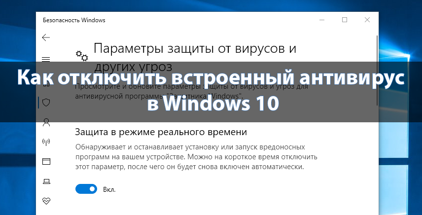 Как отключить встроенный антивирус в Windows 10
