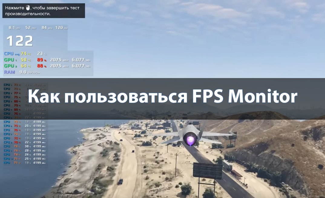 Как пользоваться FPS Monitor