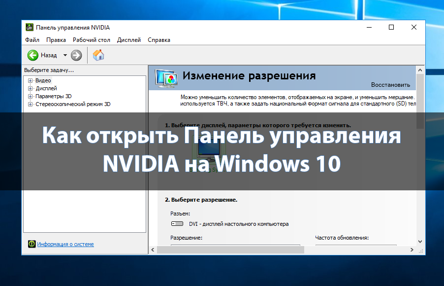Как открыть панель управления NVIDIA на Windows 10